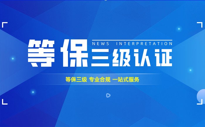 三级等保测评是什么？沈阳企业如何顺利通过等级保护三级测评？