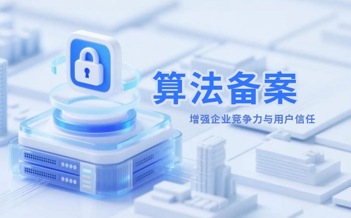 沈阳算法备案全流程详解｜哪些业务必须备案？材料、步骤与常见风险一次说清